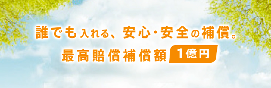施術者を守るべく保険的な役割も担います